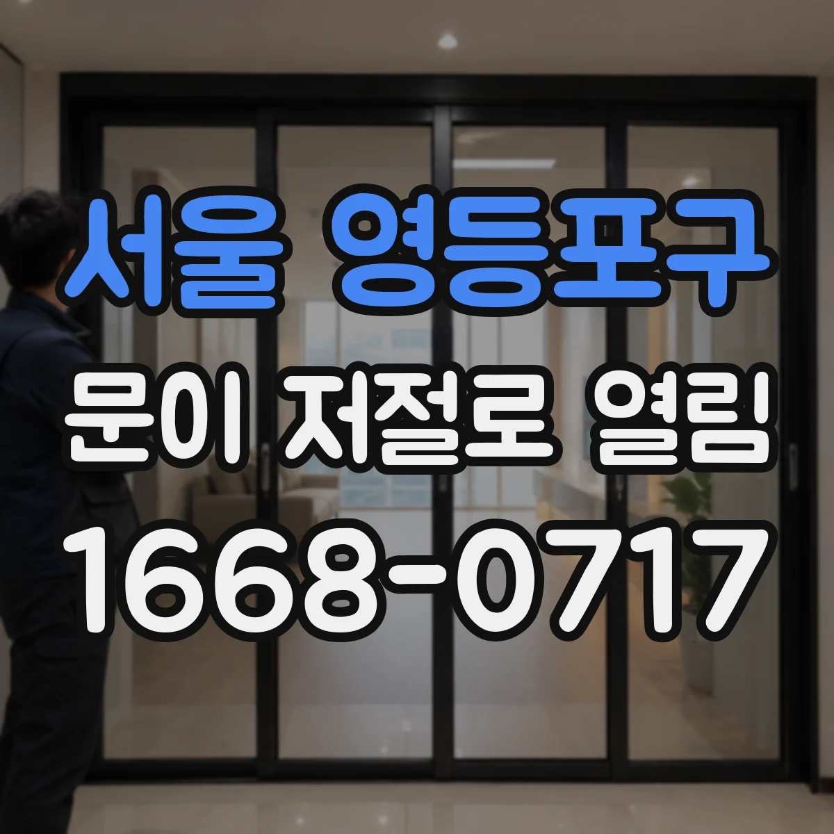 서울 영등포구 문이 저절로 열림