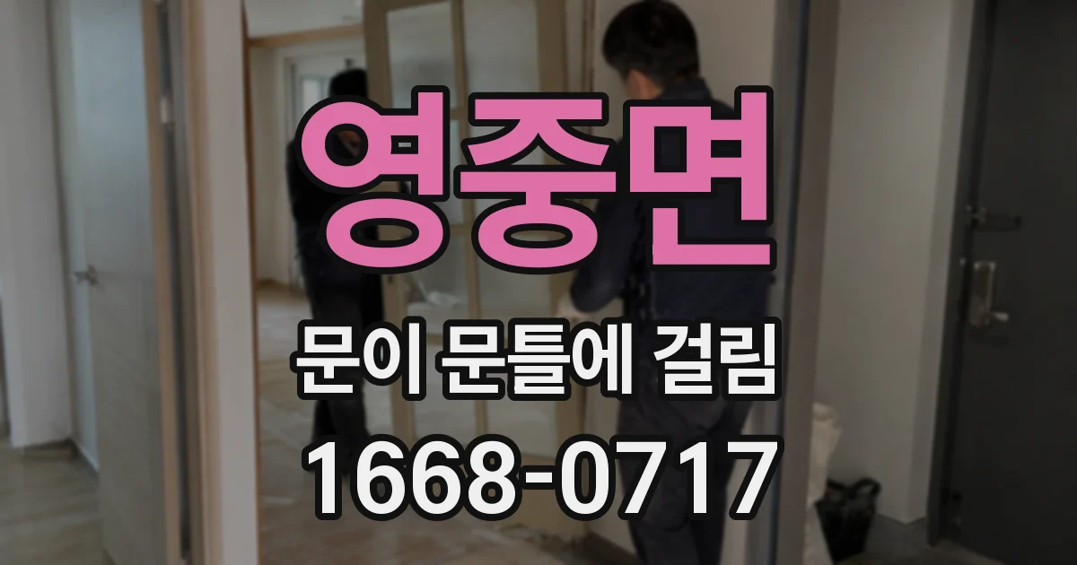 영중면 문이 문틀에 걸림