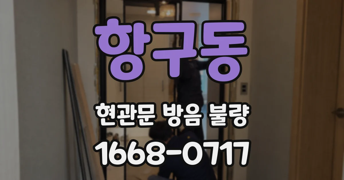 항구동 현관문 방음 불량