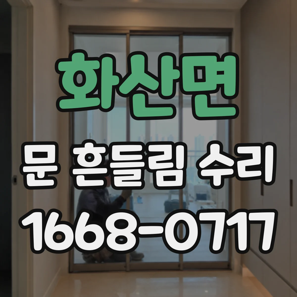 화산면 문 흔들림 수리