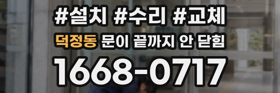 덕정동 문이 끝까지 안 닫힘