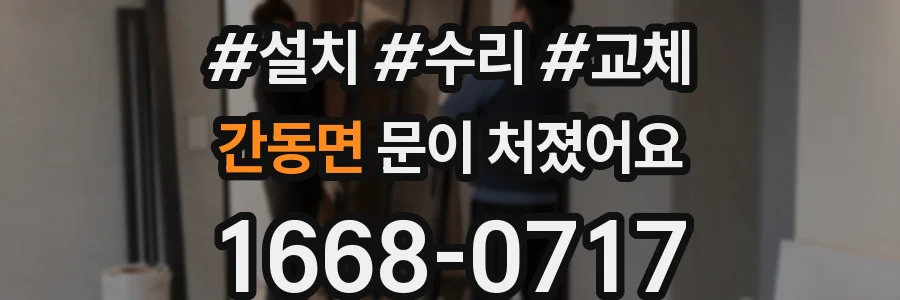 간동면 문이 처졌어요