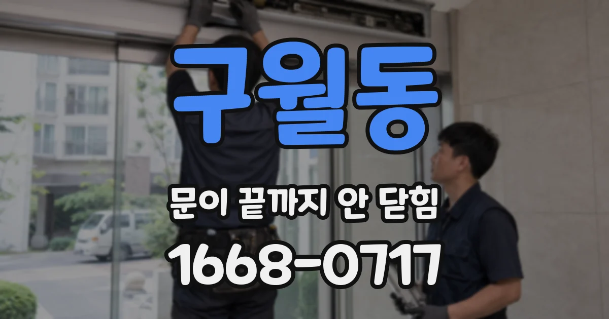 구월동 문이 끝까지 안 닫힘