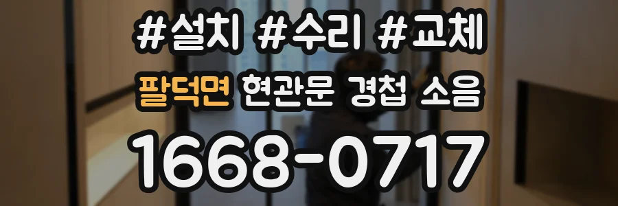 팔덕면 현관문 경첩 소음