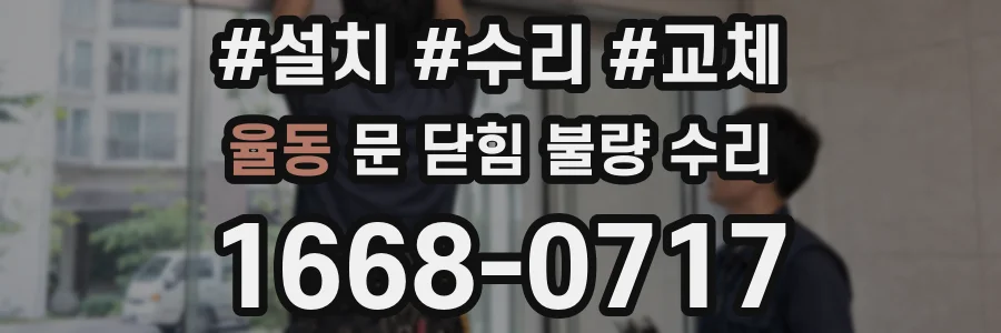 율동 문 닫힘 불량 수리