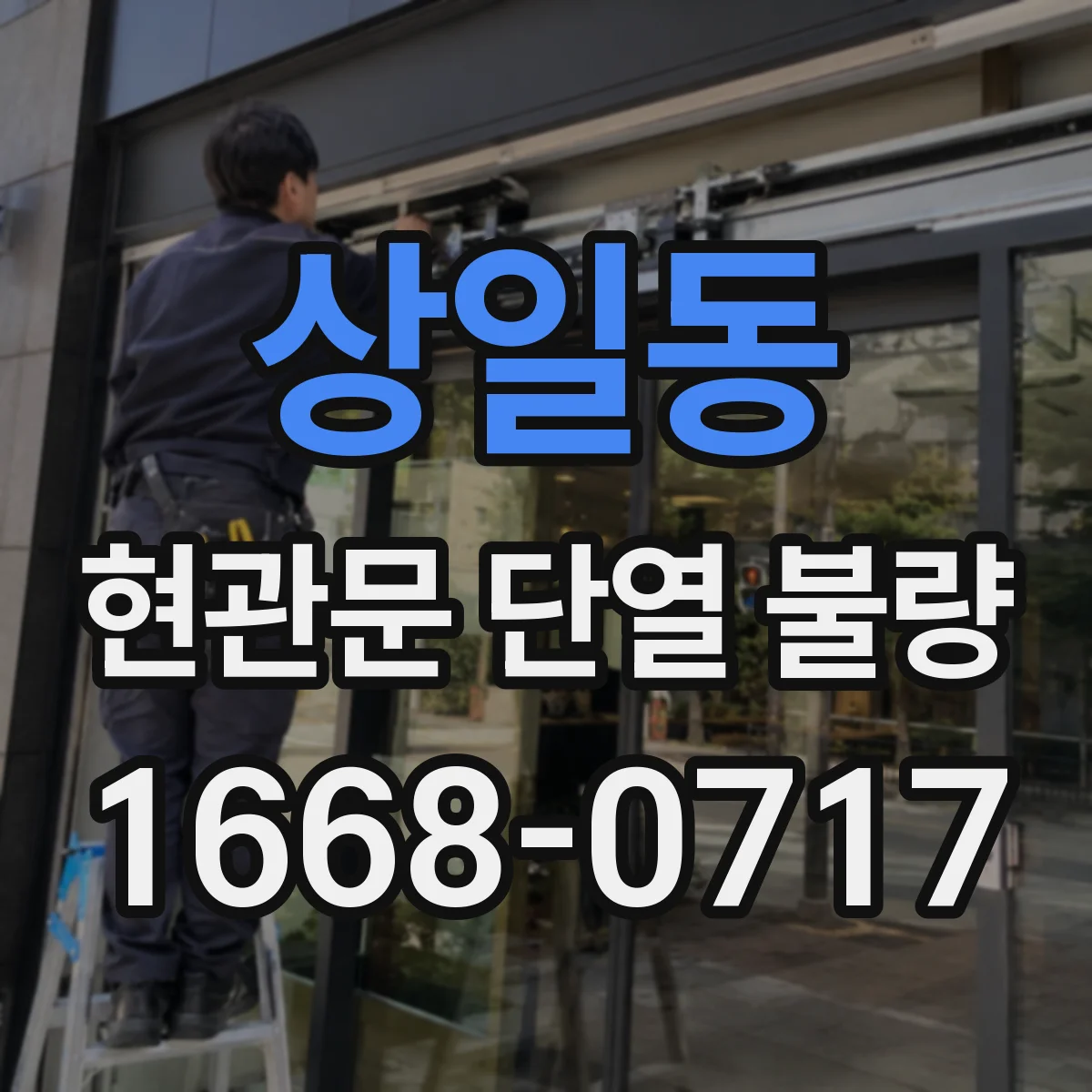 상일동 현관문 단열 불량