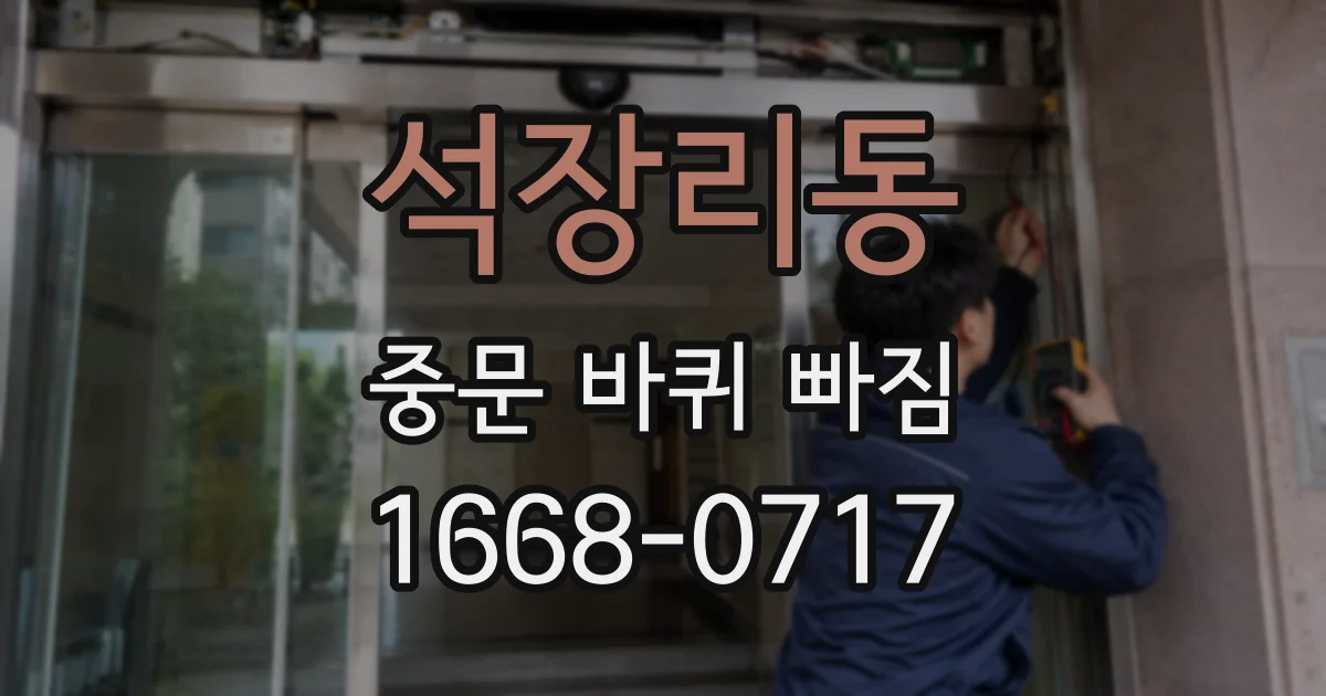 석장리동 중문 바퀴 빠짐