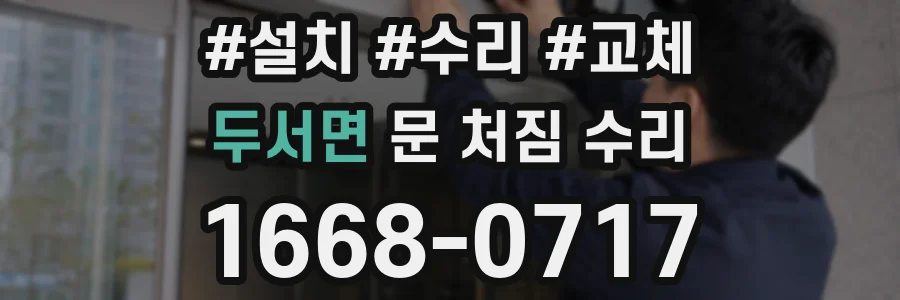 두서면 문 처짐 수리
