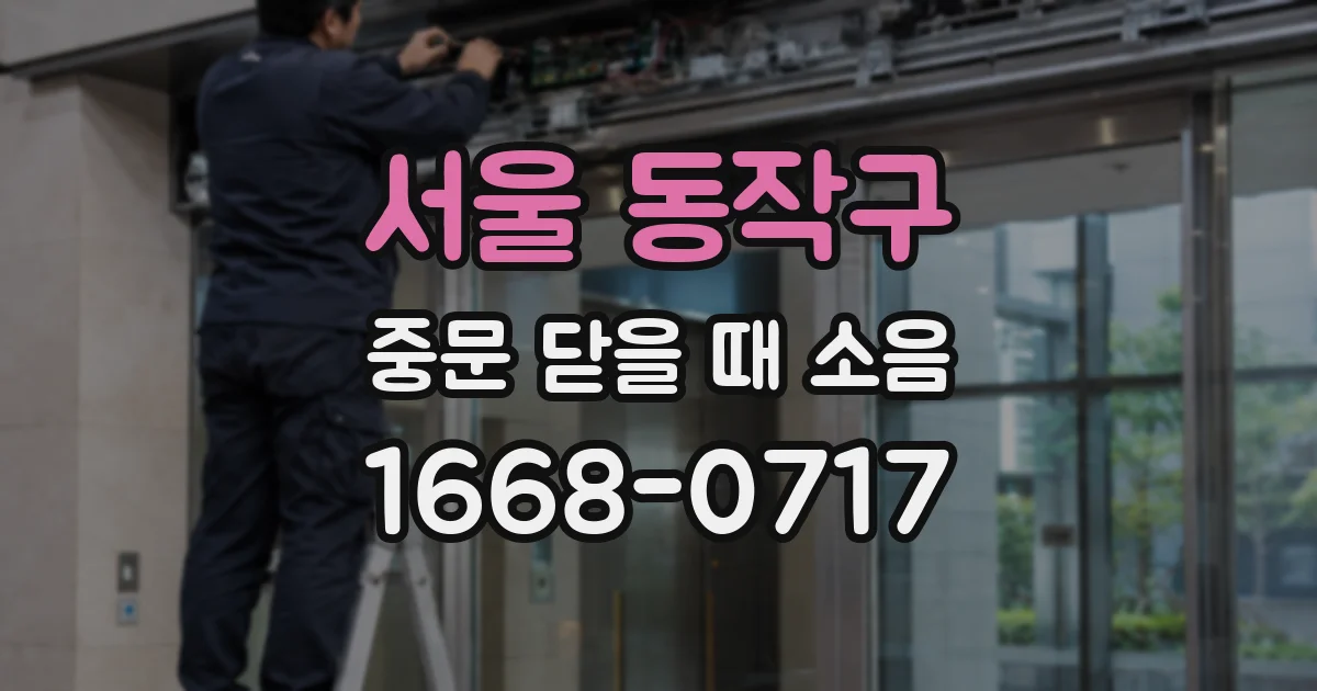 서울 동작구 중문 닫을 때 소음