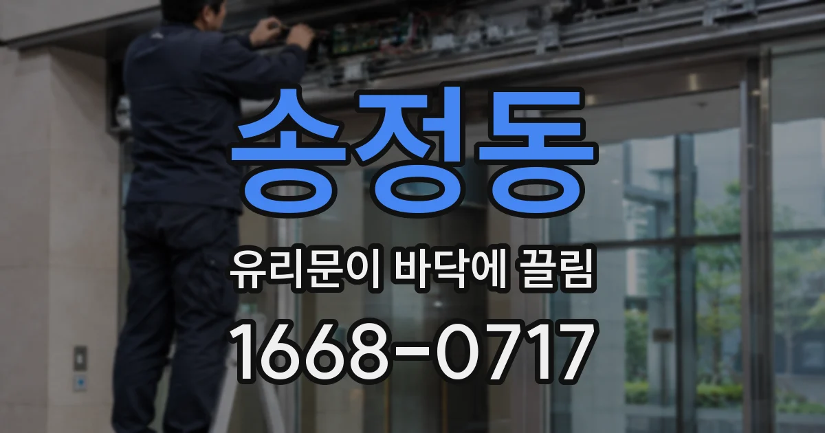 송정동 유리문이 바닥에 끌림