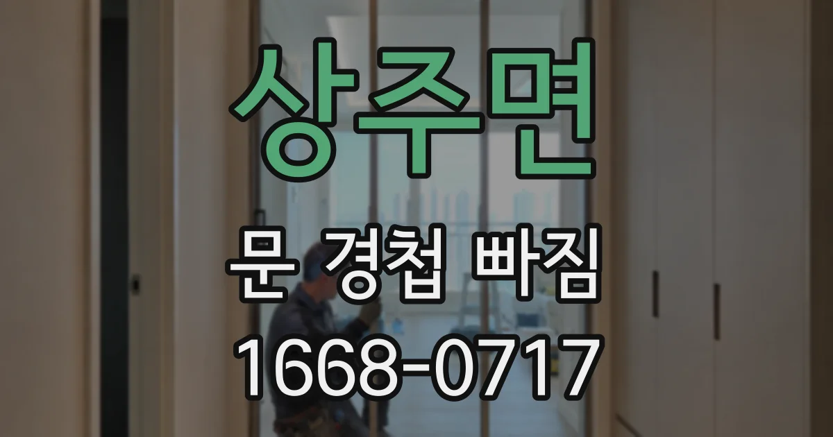 상주면 문 경첩 빠짐