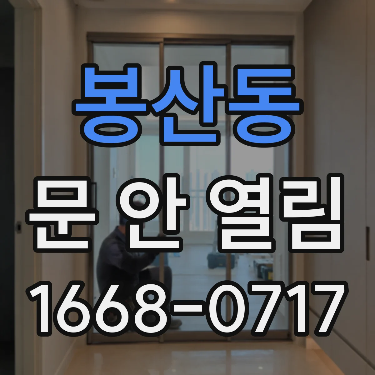 봉산동 문 안 열림