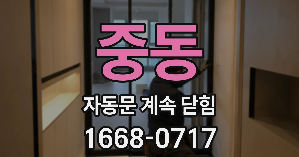 중동 자동문 계속 닫힘