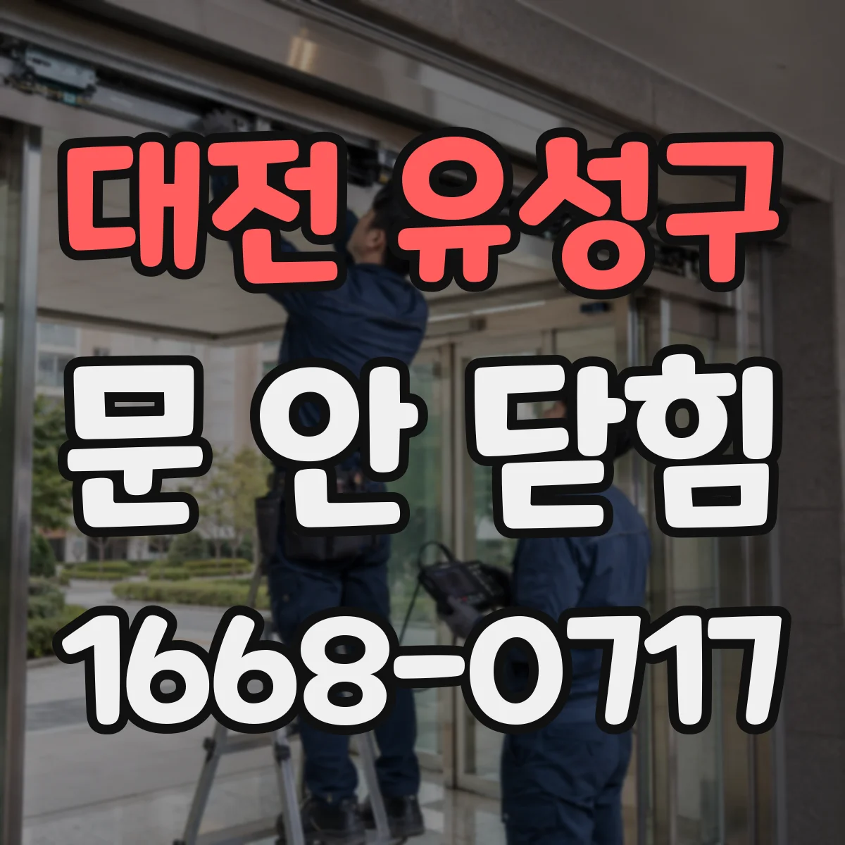 대전 유성구 문 안 닫힘