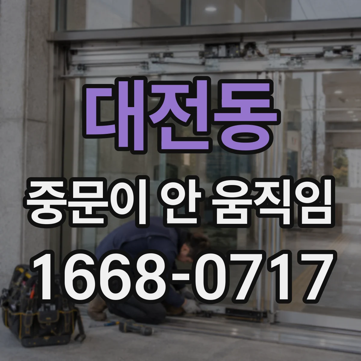 대전동 중문이 안 움직임