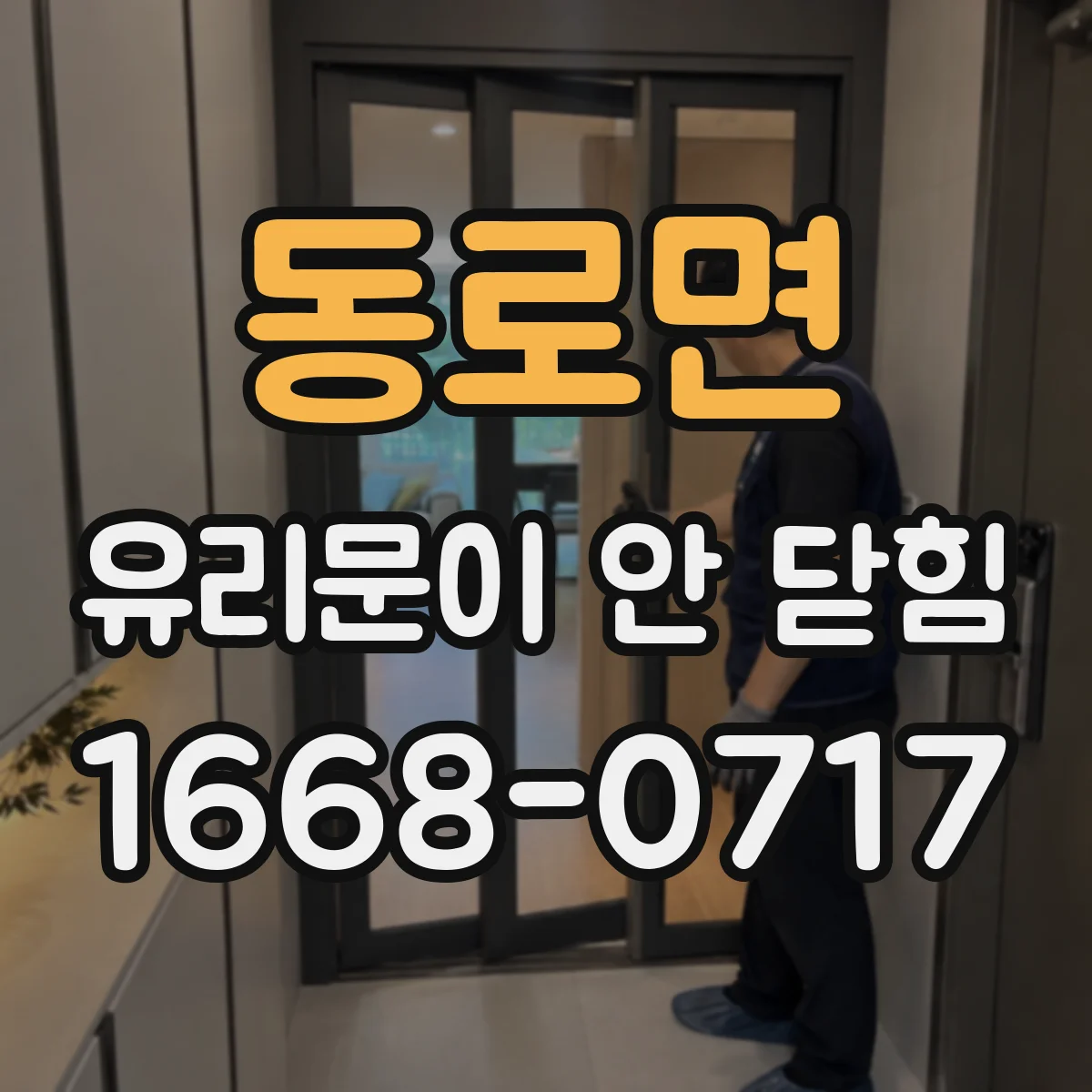 동로면 유리문이 안 닫힘
