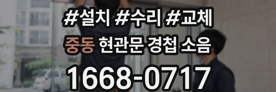 중동 현관문 경첩 소음