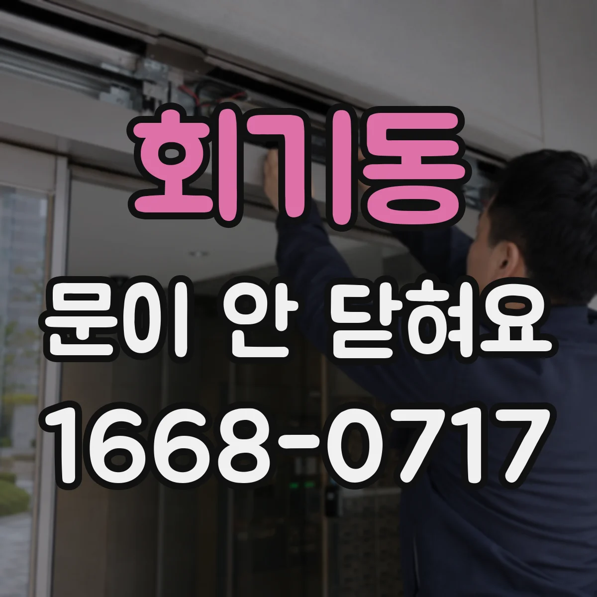회기동 문이 안 닫혀요