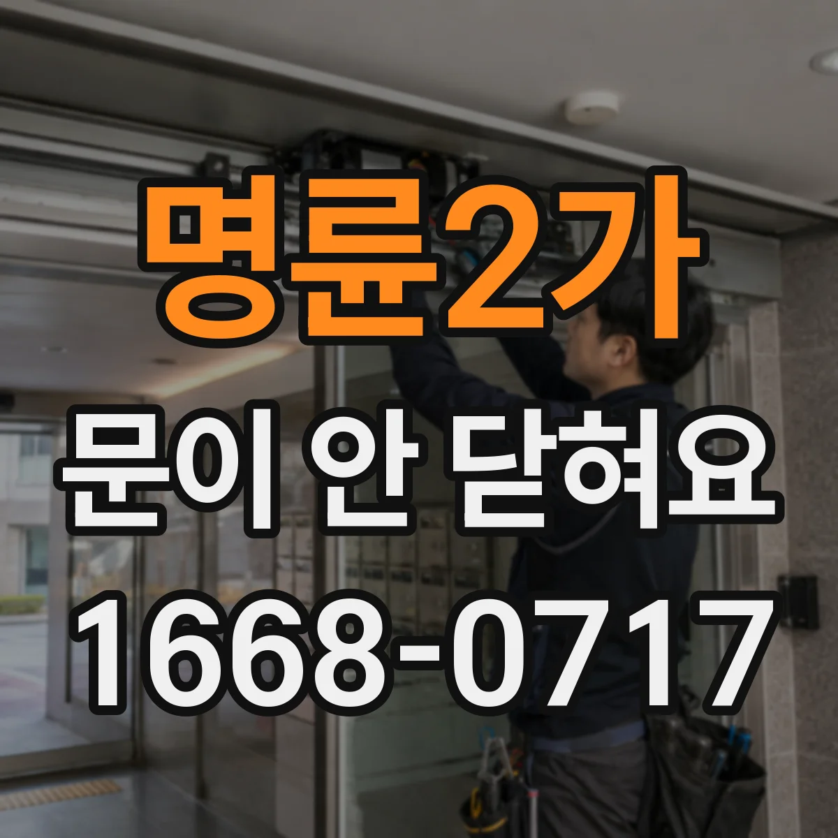명륜2가 문이 안 닫혀요 문이 들뜨는 경우 자석 스트라이커 재배치