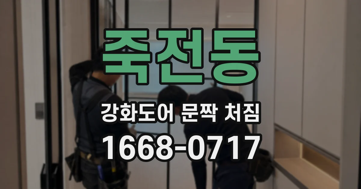 죽전동 강화도어 문짝 처짐