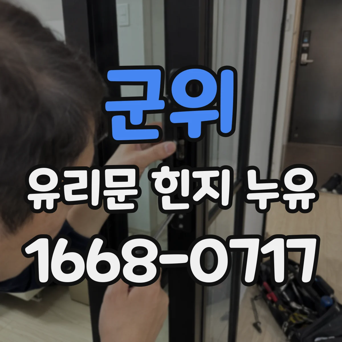 군위 유리문 힌지 누유