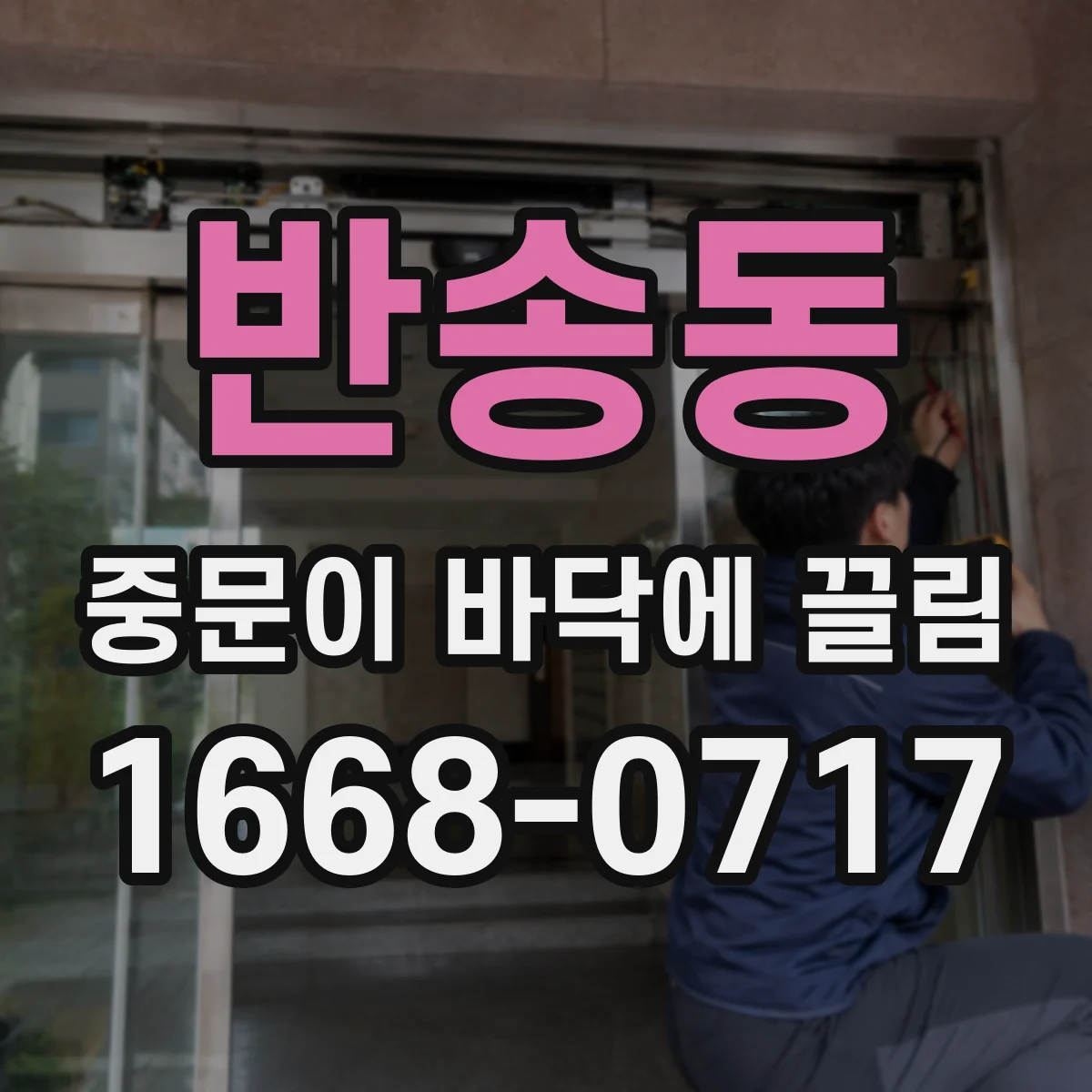 반송동 중문이 바닥에 끌림
