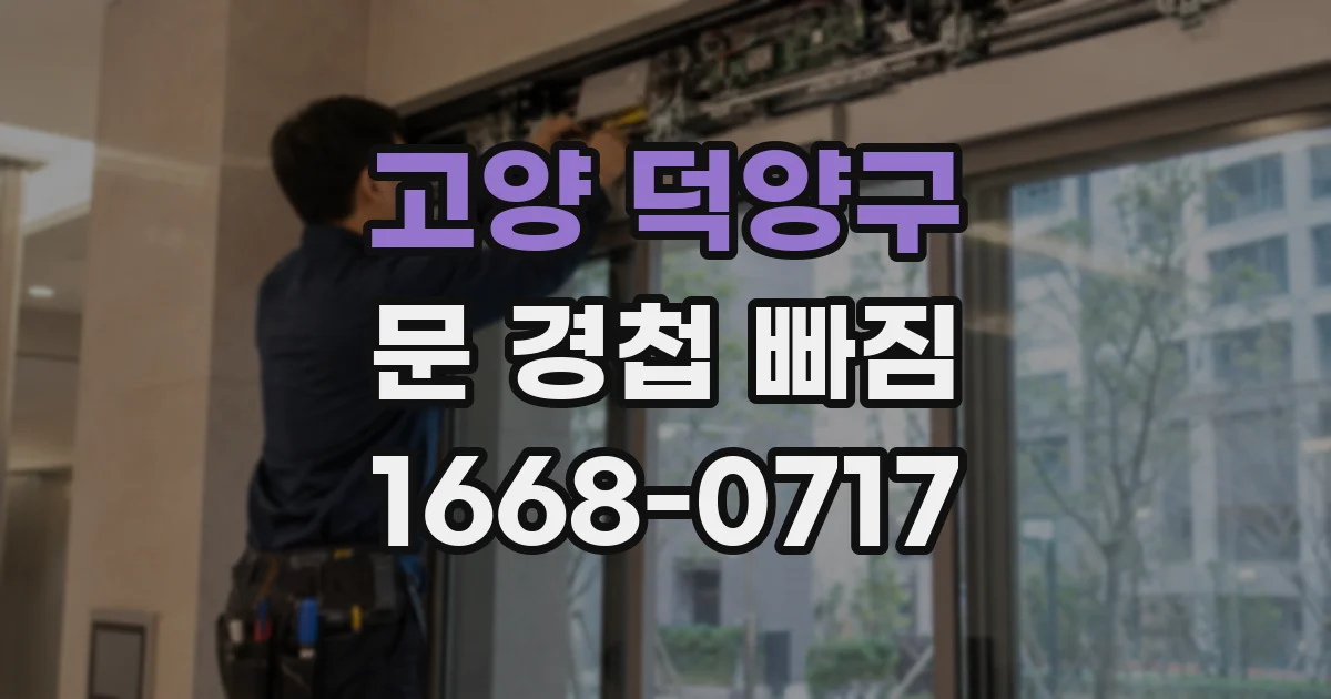 고양 덕양구 문 경첩 빠짐