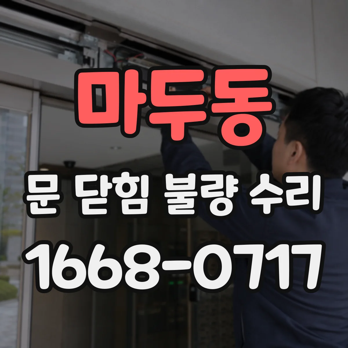마두동 문 닫힘 불량 수리