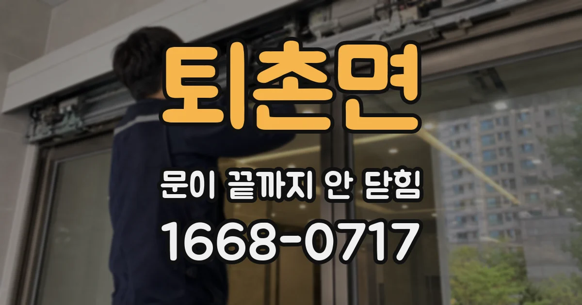 퇴촌면 문이 끝까지 안 닫힘
