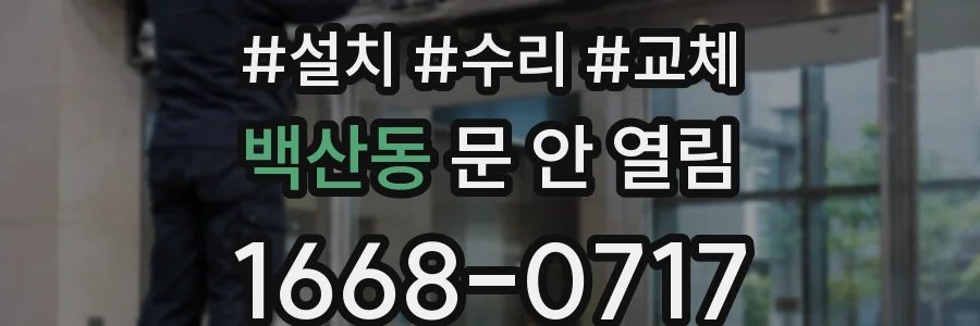 백산동 문 안 열림