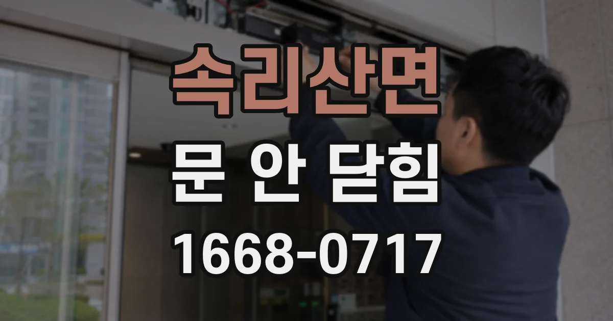 속리산면 문 안 닫힘