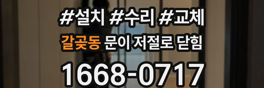 갈곶동 문이 저절로 닫힘