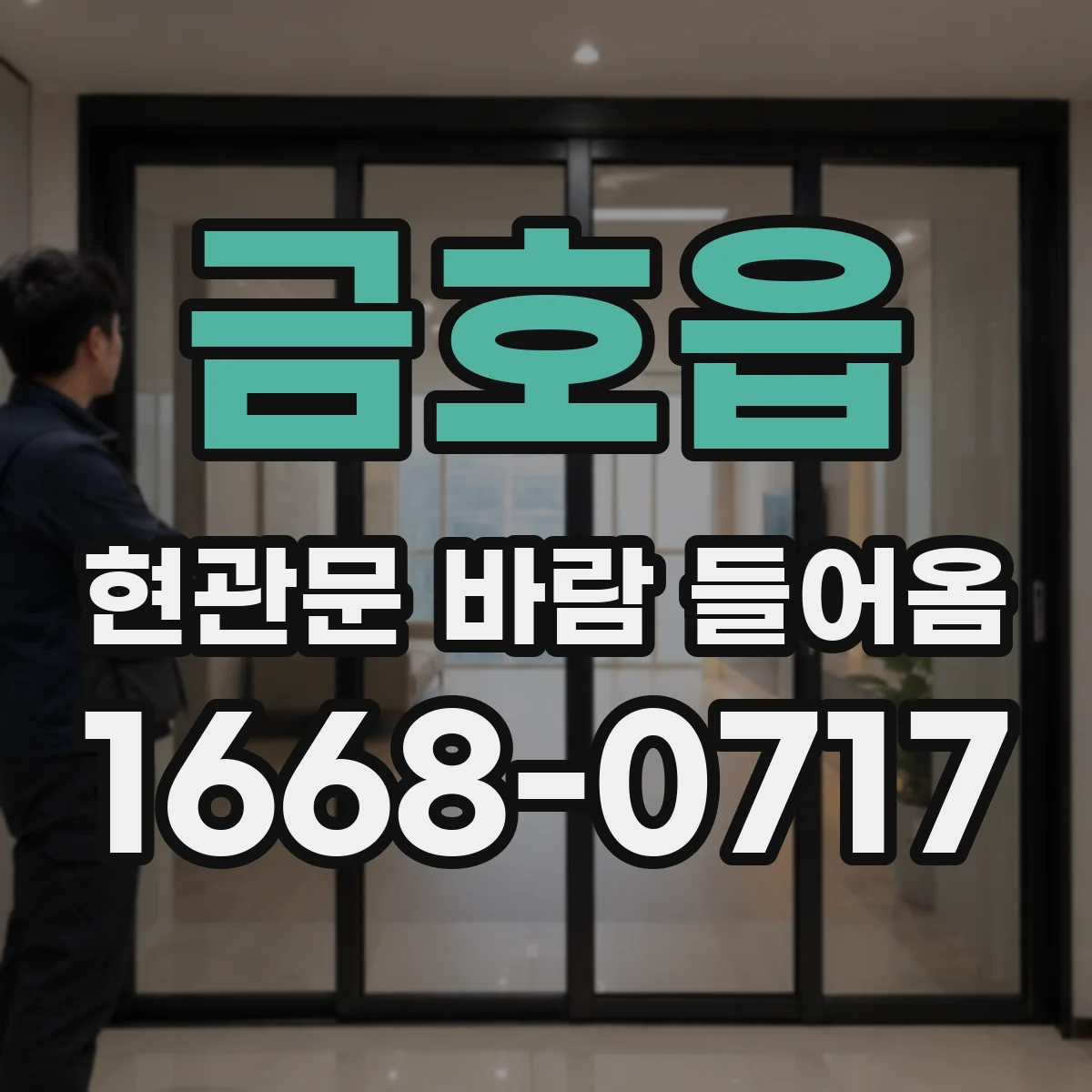 금호읍 현관문 바람 들어옴