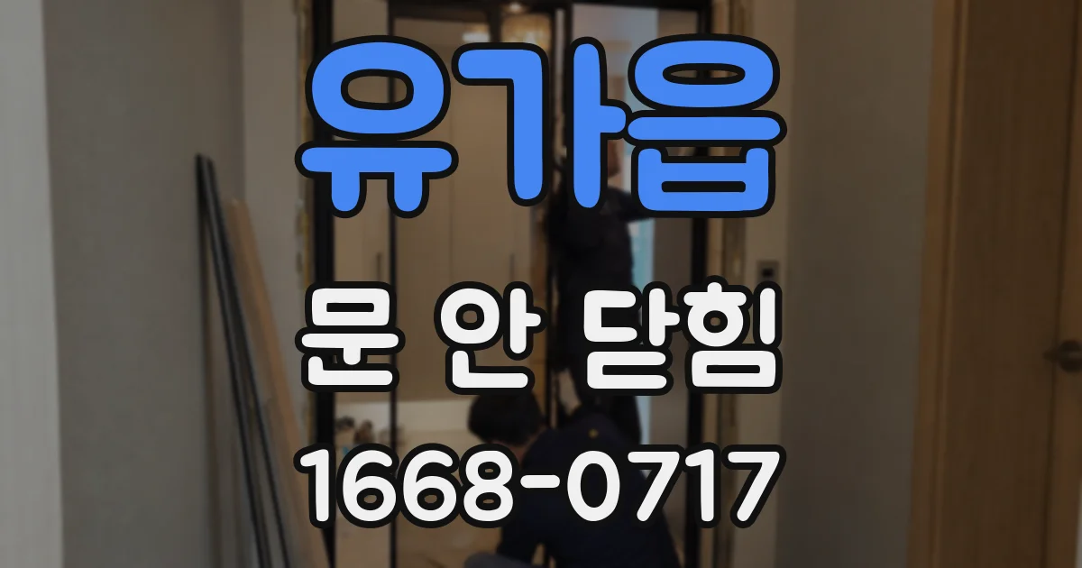 유가읍 문 안 닫힘