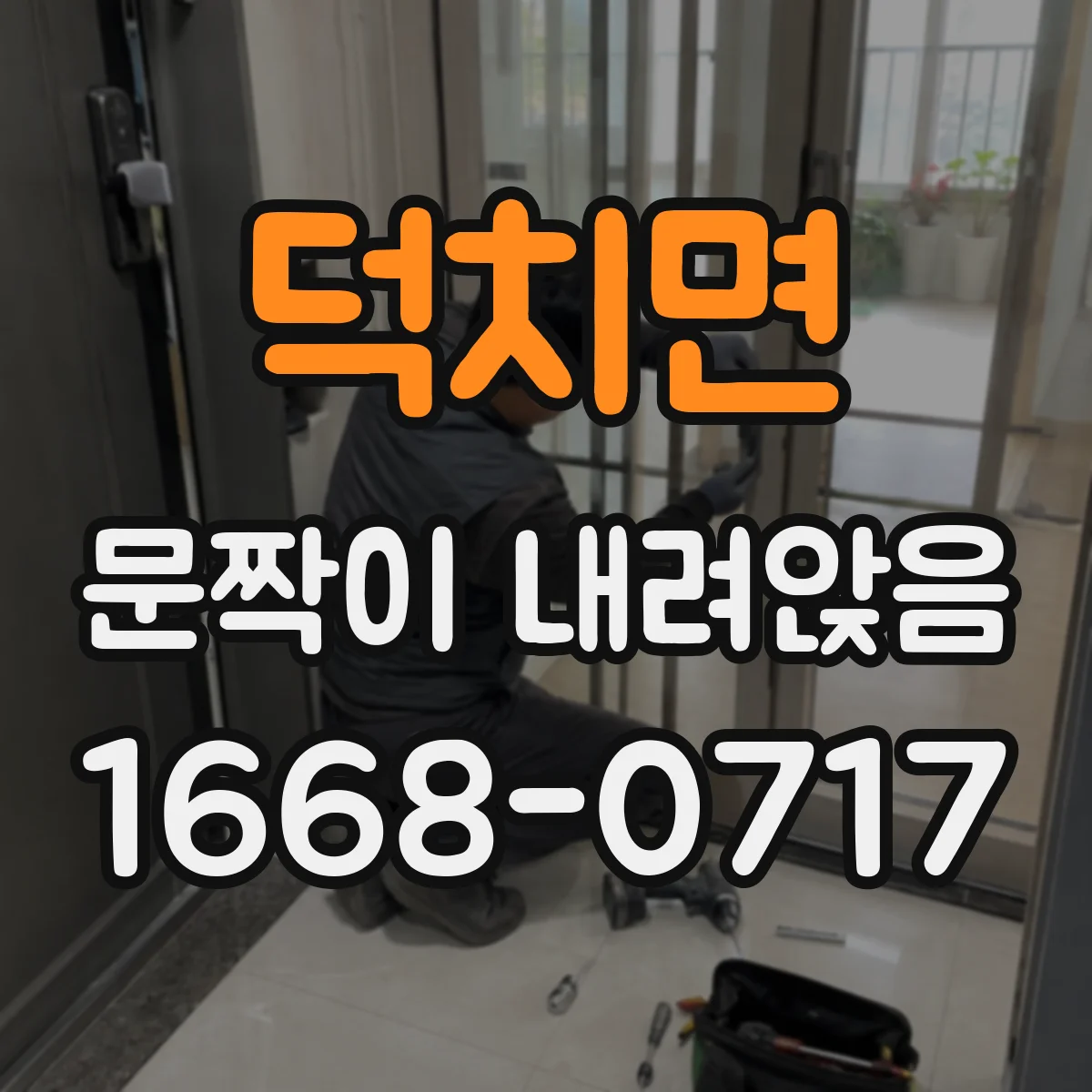 덕치면 문짝이 내려앉음