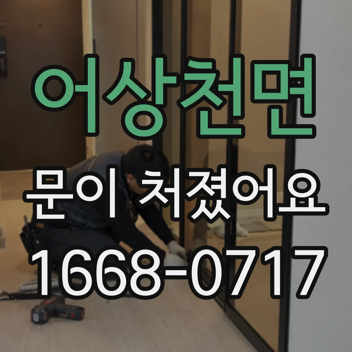 어상천면 문이 처졌어요