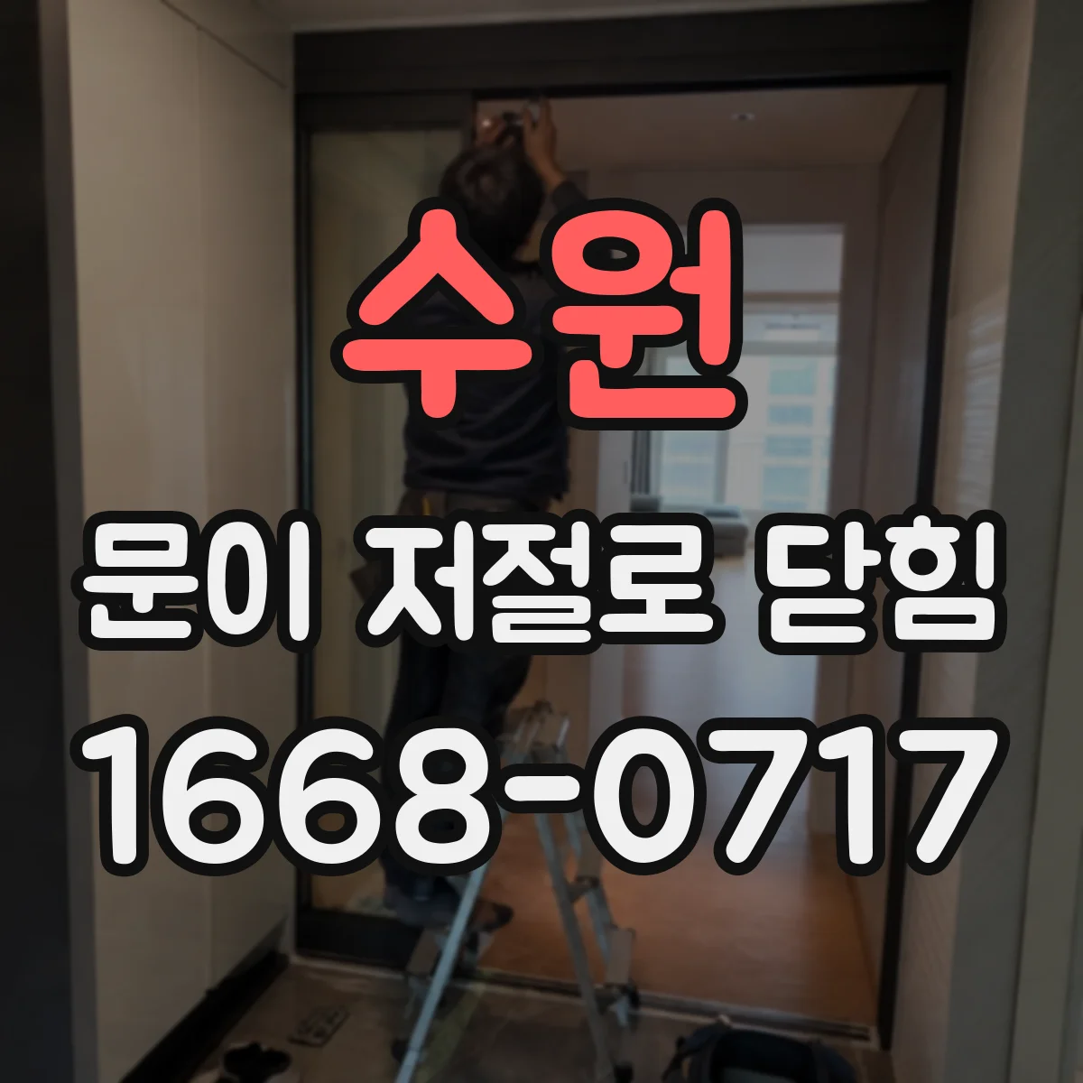 수원 문이 저절로 닫힘 자동으로 닫힐 때 경첩 손상 여부