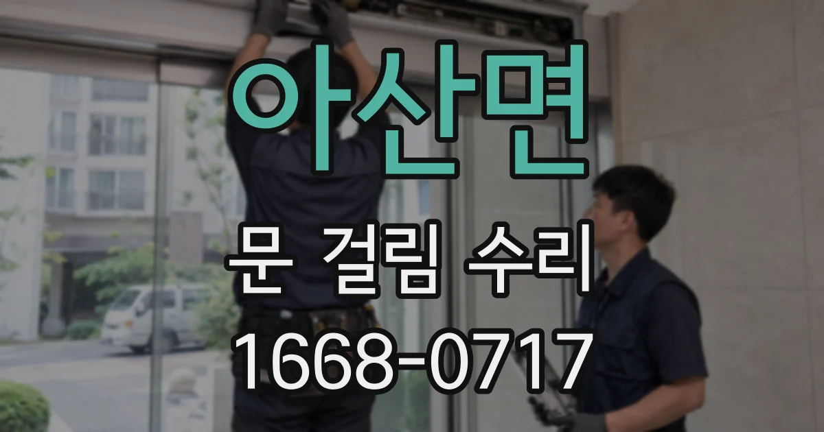 아산면 문 걸림 수리