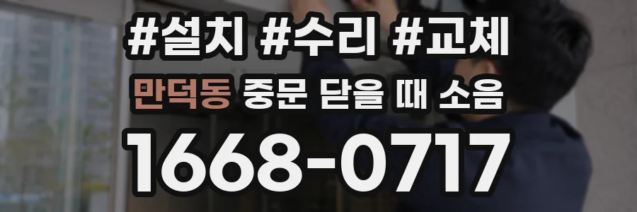 만덕동 중문 닫을 때 소음