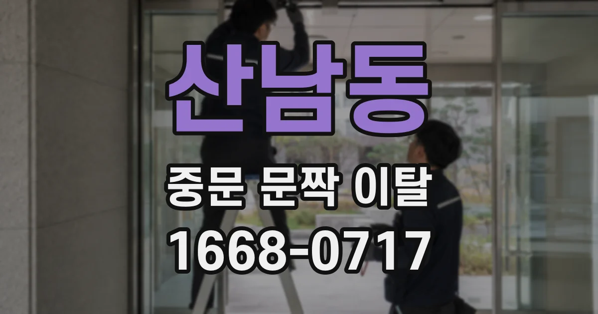 산남동 중문 문짝 이탈