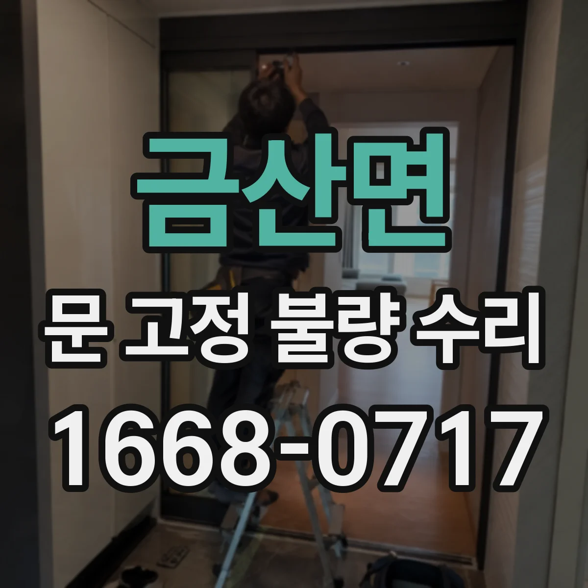 금산면 문 고정 불량 수리