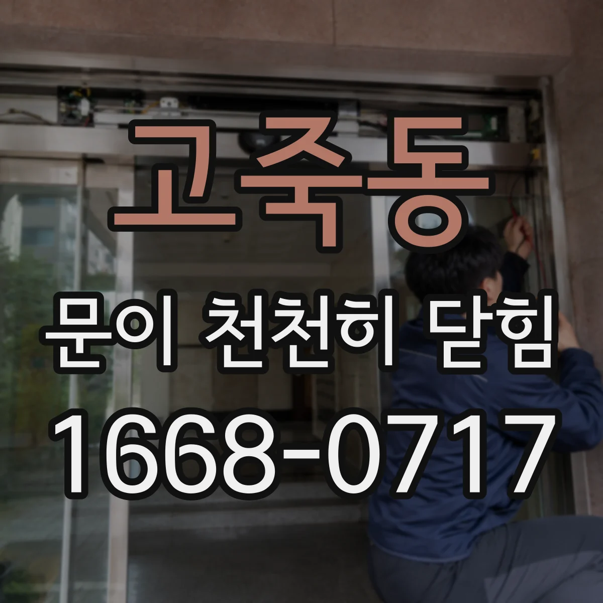 고죽동 문이 천천히 닫힘