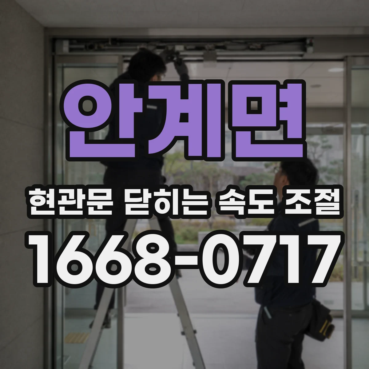 안계면 현관문 닫히는 속도 조절