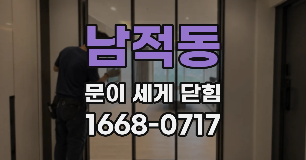 남적동 문이 세게 닫힘