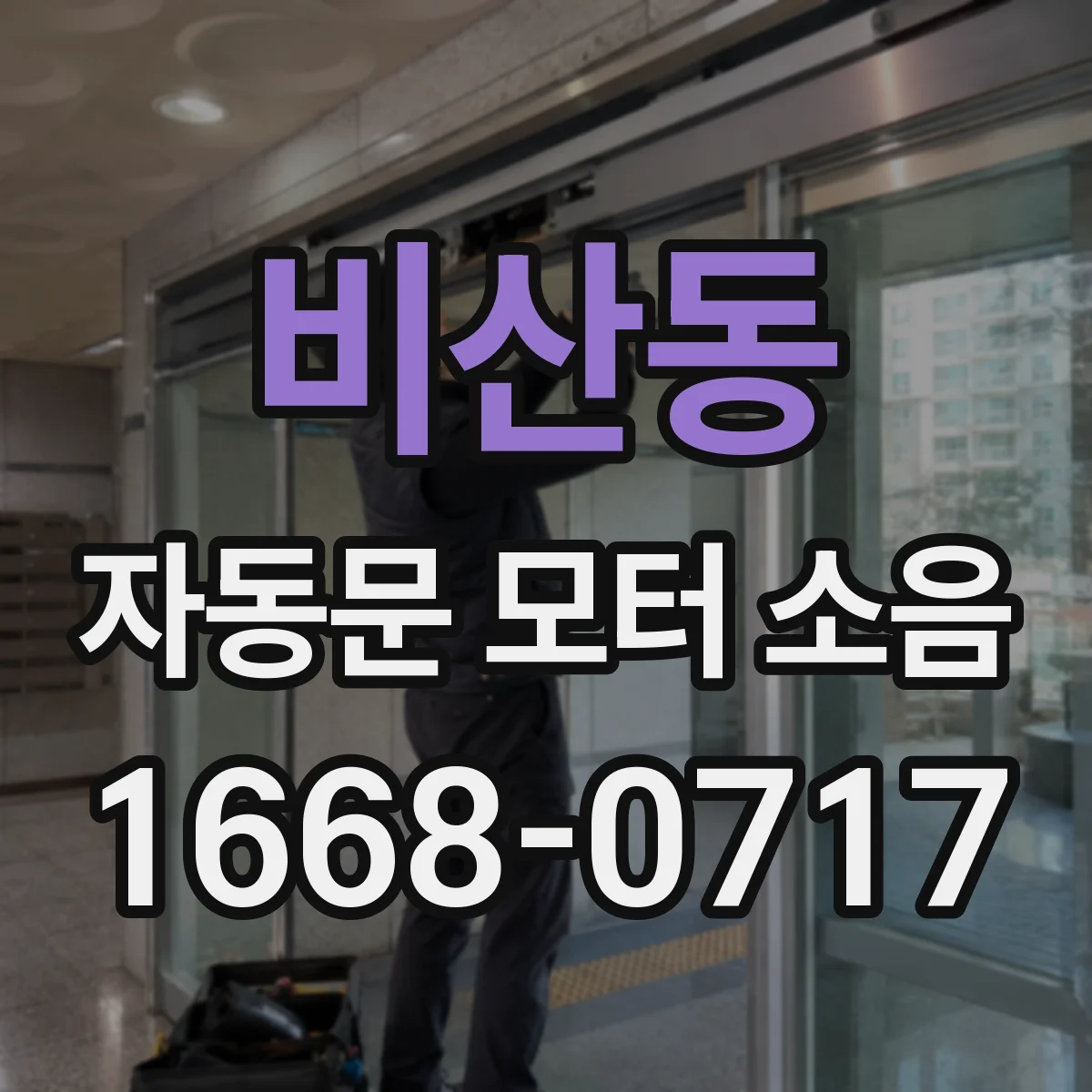 비산동 자동문 모터 소음