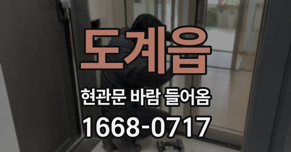 도계읍 현관문 바람 들어옴