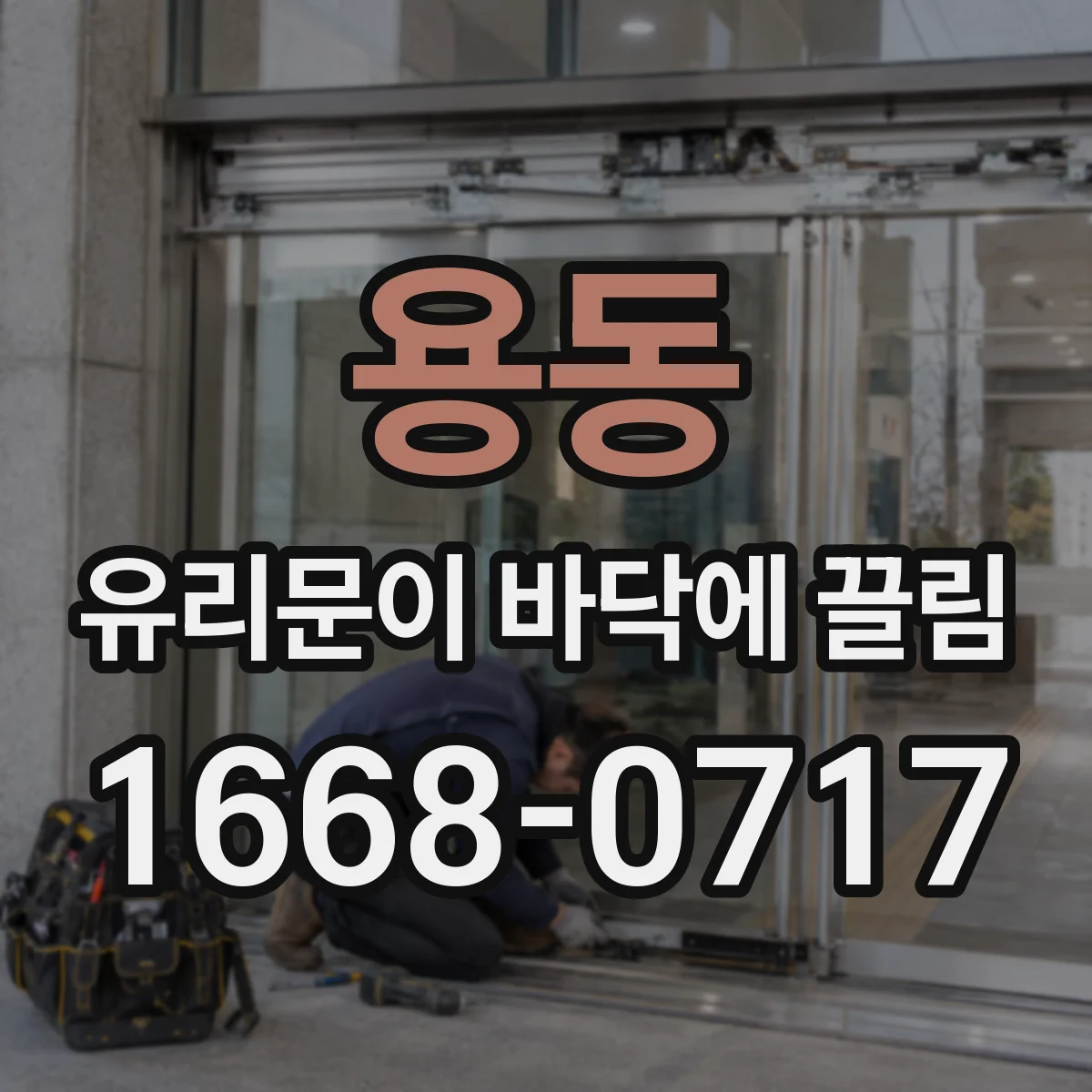용동 유리문이 바닥에 끌림