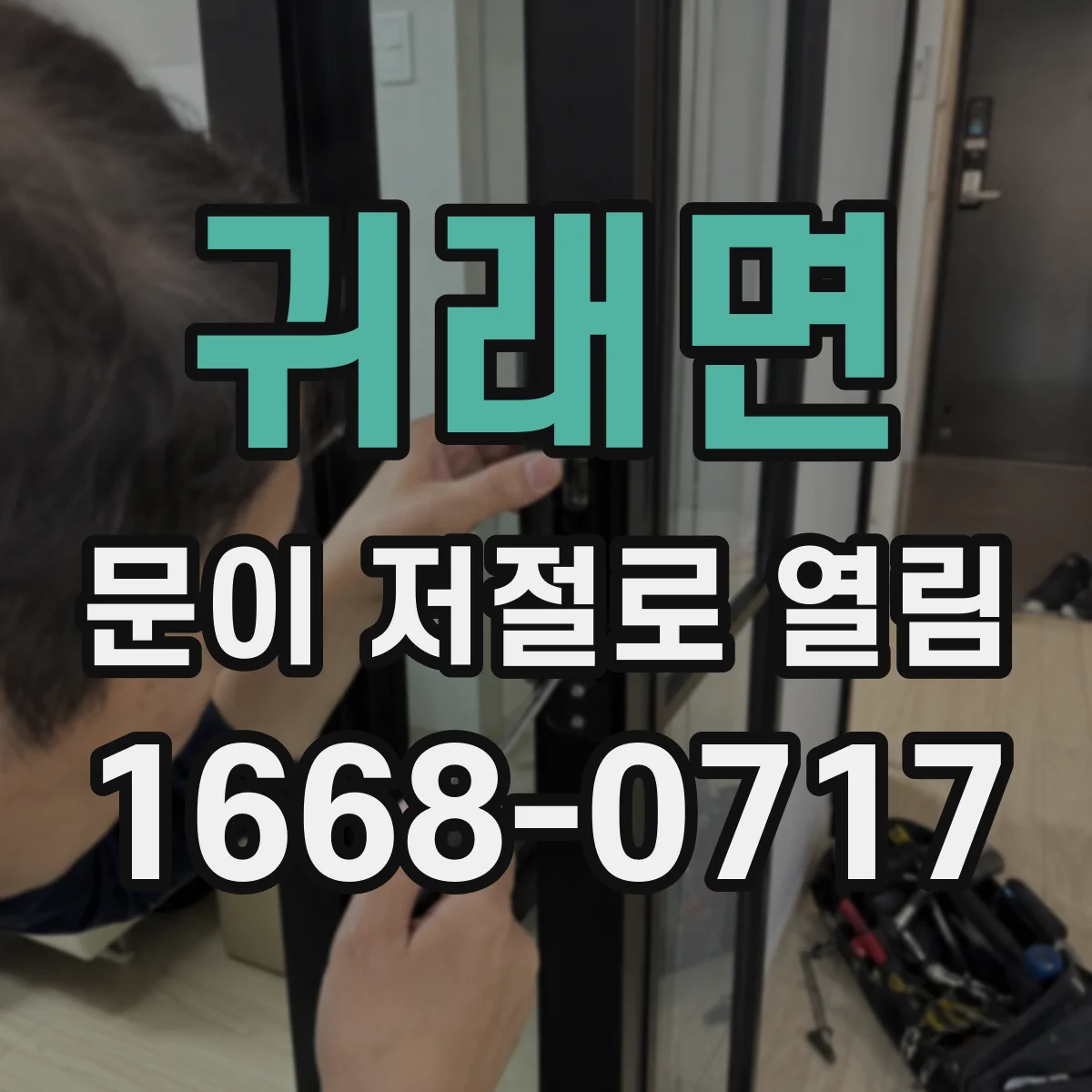 귀래면 문이 저절로 열림