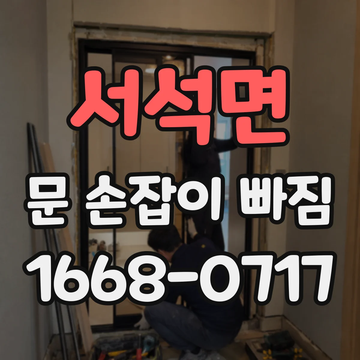 서석면 문 손잡이 빠짐