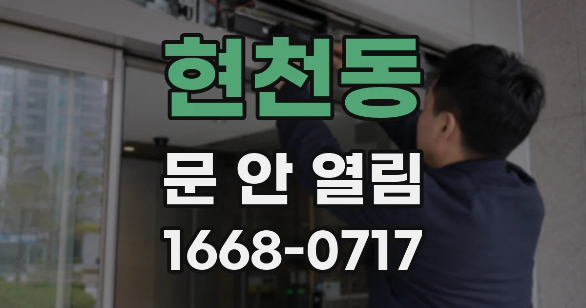 현천동 문 안 열림